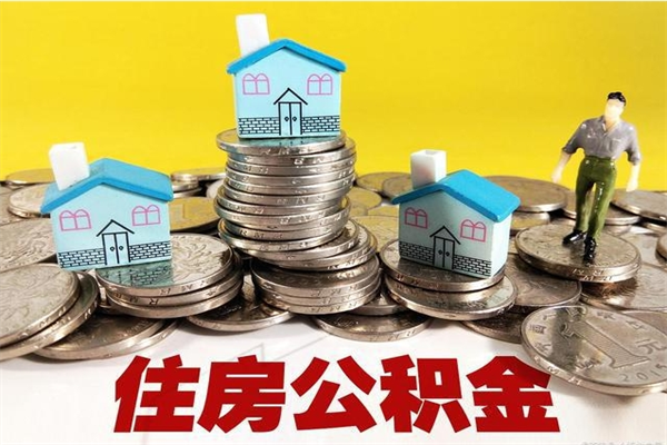 兴化离职公积金取出来有什么影响（离职取出住房公积金）