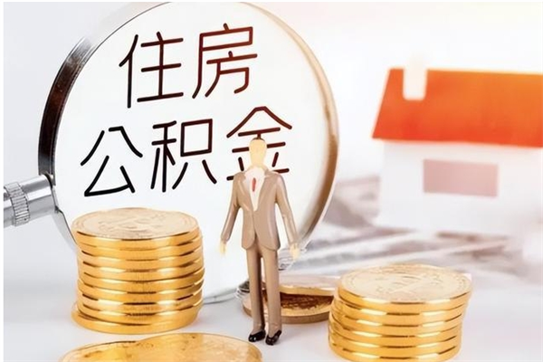 兴化住房公积金离职提出（住房公积金离职提取需要什么条件）