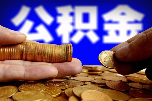 兴化封存可以取住房公积金吗（封存状态下能提取公积金吗）