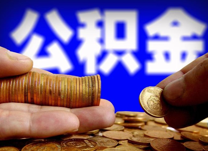 兴化离职后能不能取出公积金（离职之后可以取公积金吗）